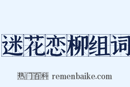 迷花恋柳组词是什么意思的图片